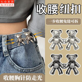 裴南苇收腰扣牛仔裤腰围裤头改小纽扣裤子大小松紧调节扣子裤腰收紧神器 小熊纽扣（银色+黑色2对装）