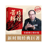 苦难辉煌（金一南教授授权，全新修订增补版 获“中国出版政府奖”）（新版）
