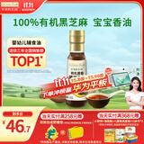 爷爷的农场有机原香100%黑芝麻油100ml 一级传统石磨 宝宝香油 凉拌调味 