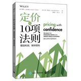 定价的10项法则：增加利润，保持领先