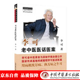 李可老中医医话医案