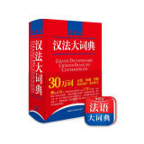 汉法大词典（赠价值98元汉法大词典+新世纪法汉大词典全部内容app）（新媒体版）