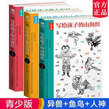 正版新书   写给孩子的山海经全3集人神篇+异兽篇+鱼鸟篇 山海经儿童注音原著神话故事文学百科课外读物少儿经典国学