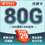 中国电信流量卡 纯上网电信流量卡5G4G电信卡手机卡电话卡手机卡流量卡上网卡 光速卡：29元80G全国流量不限速+20年长期套餐