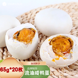 青阳山咸鸭蛋批发团购安徽特产 熟鸭蛋流油即食空口吃真空装 65g*20枚咸鸭蛋（主推款）