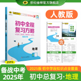 世纪金榜 2025版初中全程复习方略 语文数学英语物理化学生物历史道德与法治地理2025年中考总复习九年级初三复习教辅八年级生物地理考试复习书 地理（人教版） 2025版