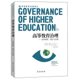 高等教育治理：全球视野、理论与实践