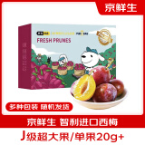 京鲜生 智利西梅2.5kg礼盒装J级 单颗20g+ 生鲜水果 桃李杏