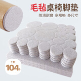 护家桌椅脚垫104片消音耐磨椅子脚垫桌脚防滑降噪家具凳子保护垫米色