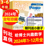 正版【3-6年级】哈博士兴趣数学+好家长兴趣语文杂志 2025年1.2/3月新【全年/半年订阅2024全年珍藏/2023年可选】小学生三四五六中高年级逻辑思维训练课外学习期刊非过刊 数学【全年珍藏】2