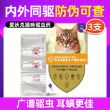 爱沃克驱虫体内外一体拜耳驱虫滴剂宠物猫咪驱虫药猫德国进口艾沃克 3支 |适＞4kg猫