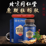 北京同仁堂怡福寿鹿鞭玛咖杜仲雄花牡蛎肽片黄精牡蛎片可配搭人参鹿鞭片鹿鞭肽压片糖果松露雄花片淫羊藿 【基础装】60粒*1盒装 可配搭人参鹿鞭大根片牛鞭鹿鞭丸鹿鞭人参黑松露