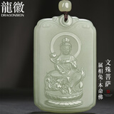 龍徽珠宝和田玉本命佛吊坠八大守护神文殊菩萨浅青玉吊坠男款生日礼物