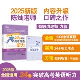 新东方 24天突破高考英语听力 高考英语单项练习突破备考提分攻略