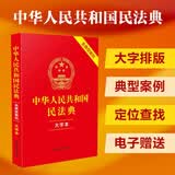 2026年适用 中华人民共和国民法典（大字本·含典型案例）批量采购专线400-026-0000
