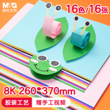 晨光（M&G）8K/16色/16张手工彩纸彩色硬卡纸厚幼儿园小学生儿童国庆DIY剪纸折纸卡纸礼物美术绘画纸160g