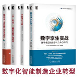 数字孪生实战+智慧企业工业互联网平台开发与创新+工业4.0驱动下的制造业数字化转型+智能制造之路数字化工厂  正版四册