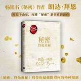 秘密：终极奥秘（朗达·拜恩时隔十余年再推“秘密”系列重磅新作！）