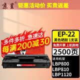 京呈EP-22硒鼓适用于佳能LBP800 LBP810 LBP1120激光打印机墨盒 【2500页】EP-22 黑色硒鼓/支