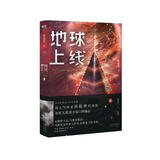 地球上线.3 无限流入坑必读，高人气作者莫晨欢经典代表作！青春文学悬疑推理末世无限流小说科幻游戏竞技