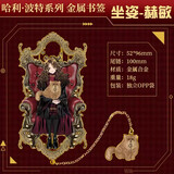 哈利·波特（Harry Potter）正版哈利波特周边金属书签赫敏德拉科马尔福人物复古魔法生日礼物 坐姿款书签-赫敏
