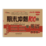 期末冲刺100分 四年级英语 冀教版  2021春