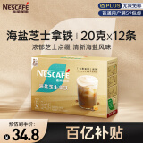 雀巢（Nestle）咖啡粉金牌馆藏海盐芝士厚乳拿铁速溶奶茶伴侣冲调饮品 20gX12条