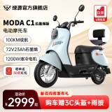 绿源（Luyuan）MODA C1升级款 长续航电动车72V23Ah石墨烯铅酸电池 成人时尚通勤代步电动摩托车 水晶冰蓝【前碟刹+1200W电机】