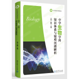 学科教育系列课程教材：中学生物学科知识体系与疑难问题解析