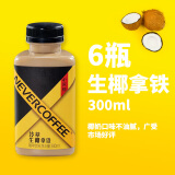 NEVER COFFEE冷萃饮料咖啡300ml*6瓶装0糖黑咖啡生椰拿铁牛奶咖啡饮料超市同款 冷萃生椰拿铁*6瓶【90天短保】 300mL/瓶