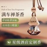 菓凯全季禅茶车载香薰挂件后视镜香挂除异味车内汽车高级感持久留香