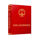 （2023新版）中华人民共和国宪法·精装抚按宣誓版