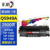 彩格适用惠普Q5949A硒鼓HP LaserJet 1160 1320 3390 3392墨粉晒鼓 易加粉硒鼓(可加粉使用)单支装