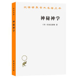 神秘神学（汉译名著本13）