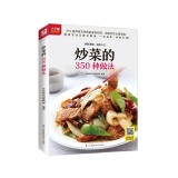 炒菜的350种做法  350道养眼又养胃的家常炒菜  肉类 海鲜 蔬菜 豆腐 鸡蛋