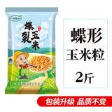 爆米花玉米粒球型三合一家用自制奶香味爆米花年货零食 蝶形玉米粒500g*2袋