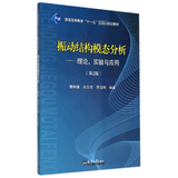 振动结构模态分析 理论实验与应用 第2版普通高等教育规划教材
