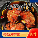全母大闸蟹礼盒大闸蟹花雕熟醉蟹 熟食螃蟹 送长辈领导节日送礼 全母蟹6只装(每只2.6-3.0两)