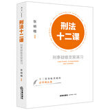 刑法十二课：刑事疑难类案演习【非签名版】