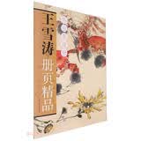 王雪涛册页精品(鱼虫果蔬册)