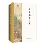 古文鉴赏辞典——中华诗文鉴赏典丛