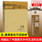 金翼-一个中国家族的史记