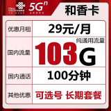 中国联通流量卡纯上网不限量上网卡4G不限速5g手机卡0月租电话卡全国通用 可选号-29元103G通用流量+100分+长期套餐
