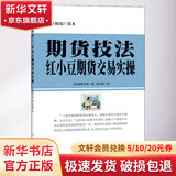 期货技法 红小豆期货交易实操 (日)林辉太郎 著 毛兰频 译 地震出版社 书籍
