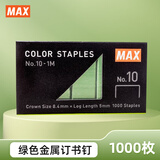 美克司（MAX）彩色订书针10#钉 1000枚/盒 学生商务财务装订办公文具用品 No.10-1M 绿色
