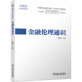 金融伦理通识 深港澳金融科技师一级考试专用教材 巴曙松教授新作