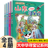 【系列可选】大中华寻宝记全套书32册漫画书系列大中国内蒙古寻宝记黑龙江吉林澳门辽宁海南新疆青海山西大中国趣味地理历史科普百科书 二辑【山东、四川、湖北、浙江】4册 大中华寻宝记