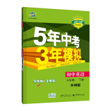 曲一线初中英语七年级下册外研版2021版初中同步5年中考3年模拟五三