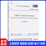 GB 50160-2008 石油化工企业设计防火标准（2018新修订版）