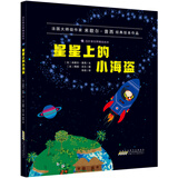 四叶草世界精选绘本:星星上的小海盗（教给我们如何更好的爱孩子，爱家人）
